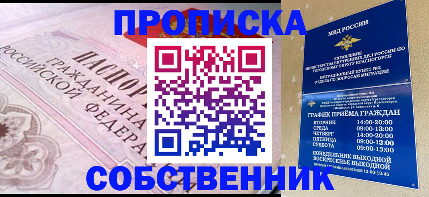 прописка от собственника в Краснокаменске